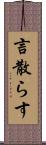 言散らす Scroll