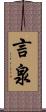 言泉 Scroll