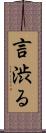 言渋る Scroll