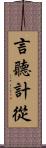 言聽計從 Scroll