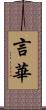 言華 Scroll