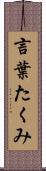 言葉たくみ Scroll