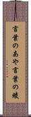 言葉のあや Scroll
