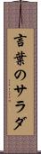 言葉のサラダ Scroll