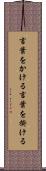 言葉をかける Scroll