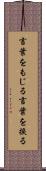 言葉をもじる Scroll