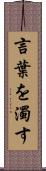 言葉を濁す Scroll