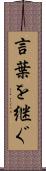 言葉を継ぐ Scroll