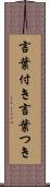 言葉付き Scroll