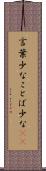 言葉少な Scroll