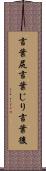 言葉尻 Scroll