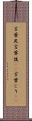 言葉尻 Scroll
