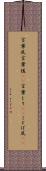 言葉尻 Scroll