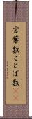 言葉数 Scroll