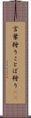 言葉狩り Scroll