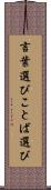 言葉選び Scroll