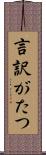 言訳がたつ Scroll