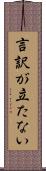 言訳が立たない Scroll