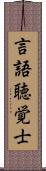 言語聴覚士 Scroll