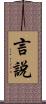 言說 Scroll