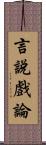 言說戲論 Scroll