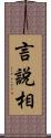 言說相 Scroll