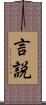 言説 Scroll