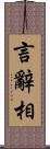 言辭相 Scroll