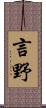 言野 Scroll