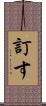 訂す Scroll