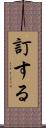 訂する Scroll