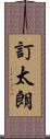 訂太朗 Scroll