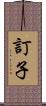訂子 Scroll