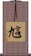 訄 Scroll