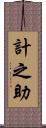 計之助 Scroll