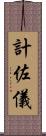 計佐儀 Scroll