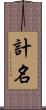 計名 Scroll