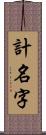 計名字 Scroll