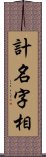 計名字相 Scroll