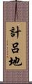 計呂地 Scroll