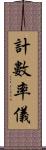 計數率儀 Scroll