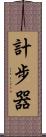 計步器 Scroll