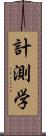 計測学 Scroll