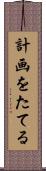 計画をたてる Scroll
