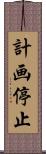計画停止 Scroll