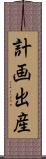 計画出産 Scroll