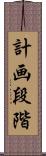 計画段階 Scroll