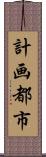 計画都市 Scroll