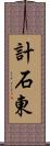 計石東 Scroll