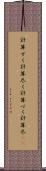 計算ずく Scroll